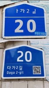 f_토지정보과(다가2길 20 건물번호판(교체 전, 후).jpg