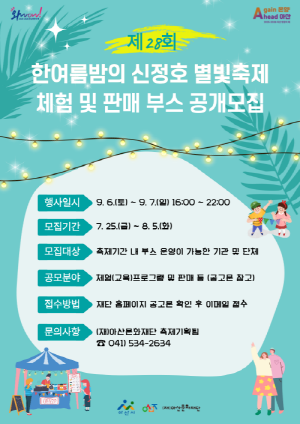 [크기변환][크기변환](아산문화재단)사진자료)_한여름밤의 신정호 별빛축제 체험 및 판매 부스 공개 모집.png