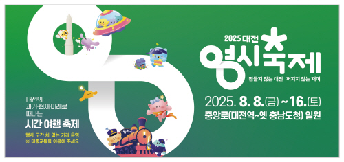 [크기변환]2025대전0시축제.jpg