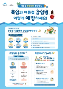 f_감염병 온열질환 예방수칙 포스터(보건소).jpg