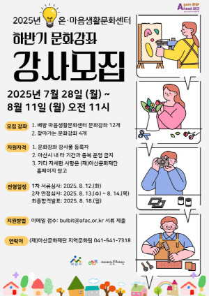 [크기변환][크기변환]1. (아산문화재단)사진자료_문화강좌 강사모집.jpg