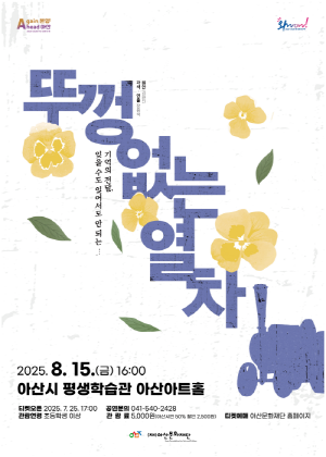 [크기변환][크기변환][포스터] 뚜껑없는 열차.png