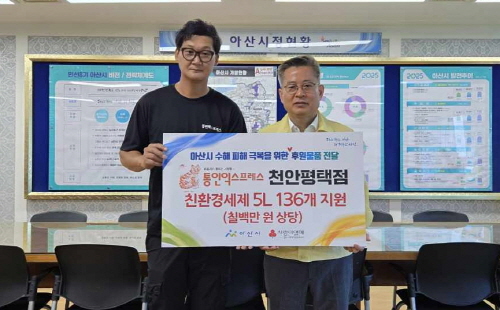 [크기변환]사본 -[포맷변환]4. 통인익스프레스 천안평택점, 아산시 수해 피해 주민 위해 친환경 세제 지원.jpg