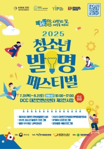 f_3. 대전시"2025 청소년 발명 페스티벌 7월 31일 개막”.jpg