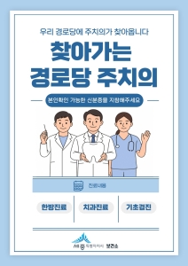 f_찾아가는 경로당 주치의 포스터(보건소).jpg