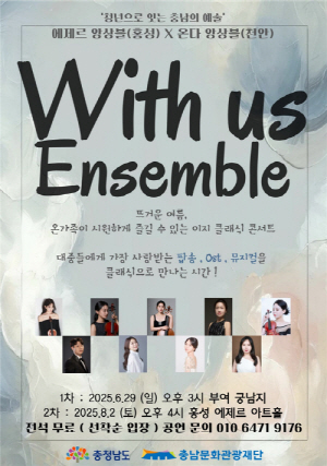 [포맷변환][크기변환][크기변환][사진자료] 위드어스앙상블 공연 포스터.jpg