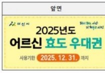 f_2. 아산시, 2025년 하반기 어르신 효도우대권 집중배부 시작.jpg