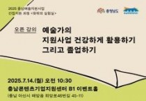 충남문화관광재단, 충남예술지원사업 간접지원 과정 오픈 강의 열어
