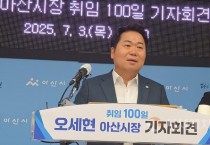 오세현 아산시장 취임 100일, 눈부신 성과로 50만 자족도시 ‘성큼’