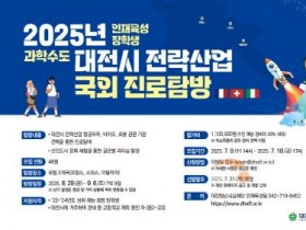 [크기변환]3. &quot;세계에서 배우는 대전시 전략산업” 유럽 3개국 진로탐방 프로그램 추진.jpg