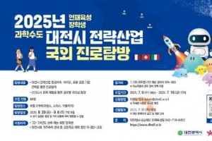 [크기변환]3. &quot;세계에서 배우는 대전시 전략산업” 유럽 3개국 진로탐방 프로그램 추진.jpg