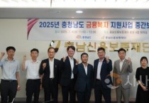 충남신보, 금융취약계층 구제…금융복지 지원사업  순항
