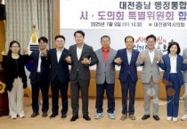 f_1-1. (2025.07.09) 대전충남 행정통합 특위 간담회.jpg