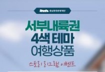 f_[사진자료]충남문화관광재단 4색테마 여행상품 포스터.jpg
