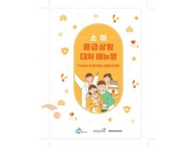 f_세종시_소아_응급상황_대처_매뉴얼_표지(감염병관리과).jpg