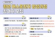 f_청년담당관(‘2025년 하반기 청년 버스 운전자 양성 프로그램’ ).jpg