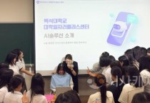 백석대, 고교생 대상 ‘AI 기반 퍼스널 브랜딩’ 프로그램 운영