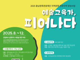 [크기변환][사진자료]충남문화관광재단,2025 지역문화 전문인력 양성사업 포스터.png