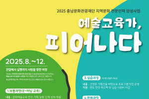 [크기변환][사진자료]충남문화관광재단,2025 지역문화 전문인력 양성사업 포스터.png