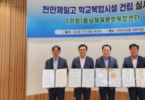 천안제일고등학교 복합시설 건립 본격 추진
