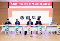 천안시 장애인 지원체계 혁신방안 대토론