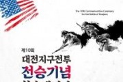 f_3. 대전시 제10회 대전지구전투 전승기념 학술 세미나 개최.jpg