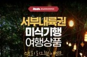 f_[사진자료] 서부내륙권 미식기행 여행상품 이벤트 포스터.jpg