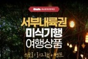 f_[사진자료] 서부내륙권 미식기행 여행상품 이벤트 포스터.jpg