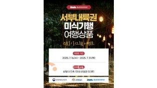 f_[사진자료] 서부내륙권 미식기행 여행상품 이벤트 포스터.jpg