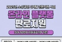 충남경제진흥원, 소상공인 온라인 마케팅 운영…최대 150만원 지원