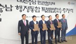 시민과 도민들의 강력한 통합 의지가 대전충남행정통합 법안 통과 이끌 것