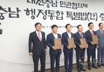 시민과 도민들의 강력한 통합 의지가 대전충남행정통합 법안 통과 이끌 것