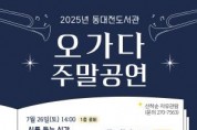 [크기변환]1. 동대전도서관, 오며 가며 즐기는 오가다 공연 운영.jpg