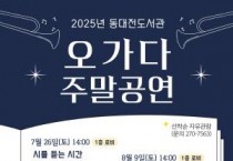 대전 동대전도서관, 오며 가며 즐기는 '오가다' 공연 운영