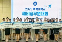백석대, 제11회 예비승무원대회 성료
