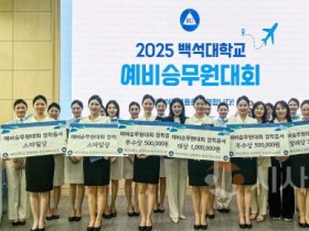 [크기변환]사본 -250719_보도자료(백석대 항공서비스전공, 제11회 예비승무원대회 성료)_사진.jpg