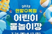 [크기변환]3. 도심 속 피서지  한밭수목원 어린이 물놀이장 24일 개장.jpg