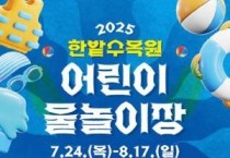 대전 한밭수목원 어린이 물놀이장 개장
