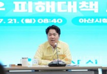 오세현 아산시장 “수해 복구, 이재민 마음까지 보듬어야”