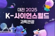f_4. 대전으로 ‘2025 K-사이언스월드 과학관광’ 떠나요.jpg