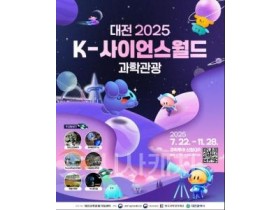 f_4. 대전으로 ‘2025 K-사이언스월드 과학관광’ 떠나요.jpg
