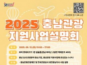 [크기변환][크기변환][사진자료] 2025 충남관공 지원사업 설명회 포스터.jpg