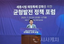 세종시, 종시법 재정특례 개선 방안 균형발전 정책포럼 개최