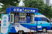 f_수돗물 카페차량(상하수도사업소).jpg