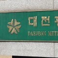 대전시, 2026~2029년 시 금고 지정 절차 착수