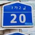 천안시, 10년 이상 노후건물번호판 교체·정비