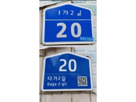 f_토지정보과(다가2길 20 건물번호판(교체 전, 후).jpg
