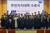 f_250725_보도자료(백석대 평생교육원, ‘2025년 주민자치대학’ 수료식 성료)_사진.jpg