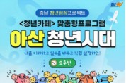[크기변환][크기변환]사본 -9. 아산시, 청년성장 프로젝트 ‘아산 청년시대’ 하반기 참여자 모집.jpg