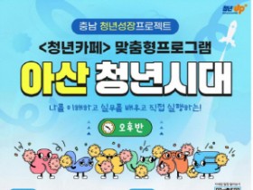 [크기변환][크기변환]사본 -9. 아산시, 청년성장 프로젝트 ‘아산 청년시대’ 하반기 참여자 모집.jpg